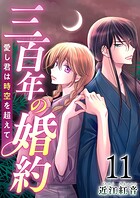 三百年の婚約〜愛し君は時空を超えて〜 （11）