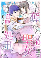 すべてを奪われた聖女〜二度目の召喚で待っていたのは処刑でした〜 （10）