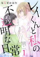 レイくんと私の不透明な日常（単話）