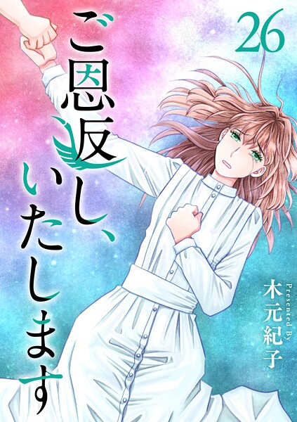 ご恩返し、いたします（単話）