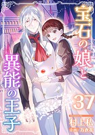 宝石の娘と異能の王子 （37）