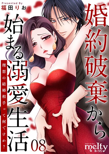 婚約破棄から始まる溺愛生活〜理想の結婚相手って何ですか？〜 （8）