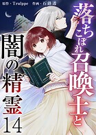 落ちこぼれ召喚士と闇の精霊 第14話