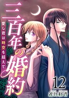 三百年の婚約〜愛し君は時空を超えて〜 （12）
