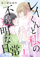 レイくんと私の不透明な日常 単行本版