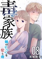 毒家族〜娘のすべてを奪う母〜 第8話