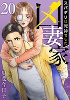 凶妻家〜スパダリは死神でした〜 （20）