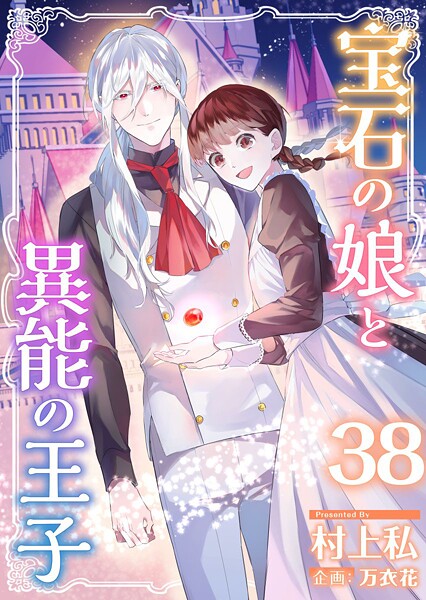 宝石の娘と異能の王子（単話）