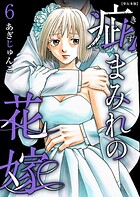 疵まみれの花嫁 単行本版 6