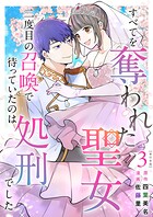 すべてを奪われた聖女〜二度目の召喚で待っていたのは処刑でした〜 単行本版 3