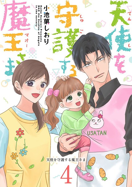 天使を守護する魔王さま（単話）