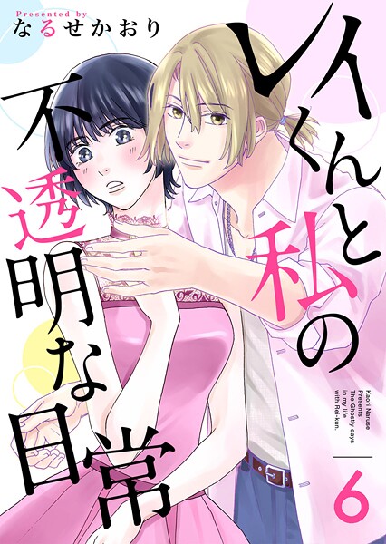 レイくんと私の不透明な日常（単話）