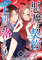 悪魔と契約してハイスペ上司を落とします （14）