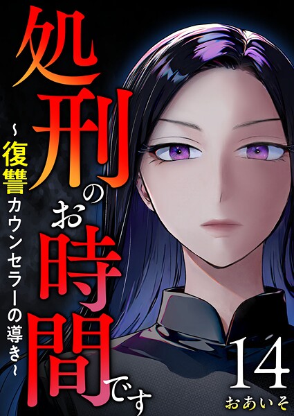 処刑のお時間です〜復讐カウンセラーの導き〜（単話）