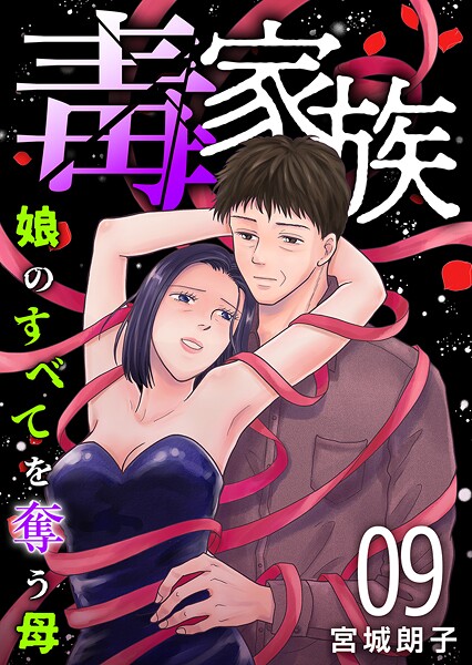 毒家族〜娘のすべてを奪う母〜（単話）