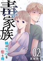 毒家族〜娘のすべてを奪う母〜 単行本版 2