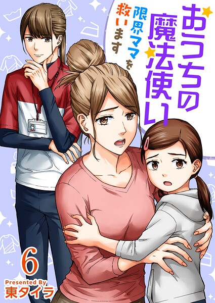 おうちの魔法使い 限界ママを救います（単話）