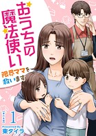 おうちの魔法使い 限界ママを救います 単行本版 1