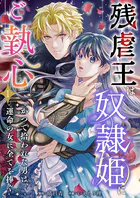 残虐王は奴隷姫にご執心 〜かつて拾われた男は、運命の女に全てを捧ぐ（単話）