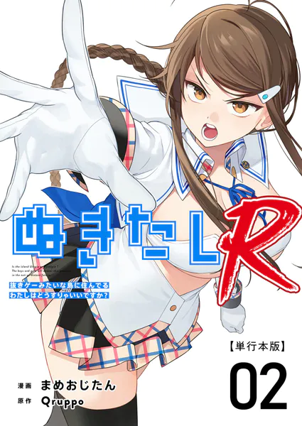 ぬきたしR 単行本版 （2） - Qruppo/まめおじたん - 青年マンガ - DMM
