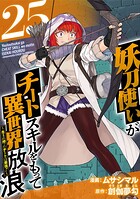 妖刀使いがチートスキルをもって異世界放浪 〜生まれ持ったチートは最強！！〜 （25）