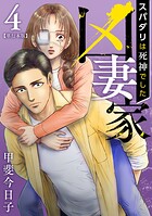凶妻家〜スパダリは死神でした〜 単行本版 4