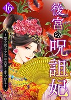後宮の呪詛妃〜霊を視る少女は真実と愛を知る〜 （16）