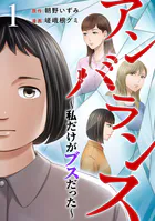 アンバランス〜私だけがブスだった〜（単話）