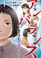 アンバランス〜私だけがブスだった〜 単行本版 1