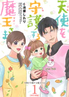 天使を守護する魔王さま 単行本版