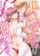 焦らして、泣かせて、溺愛させて〜ドSな虎臣さんにお仕置き××〜 単行本版