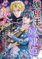 残虐王は奴隷姫にご執心 〜かつて拾われた男は、運命の女に全てを捧ぐ 単行本版 1
