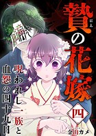 贄の花嫁〜呪われし一族と血怨の四十九日〜 （4）