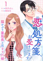 恋の処方箋、お受けします。〜猫かぶり薬局長と元キャバ嬢〜（単話）