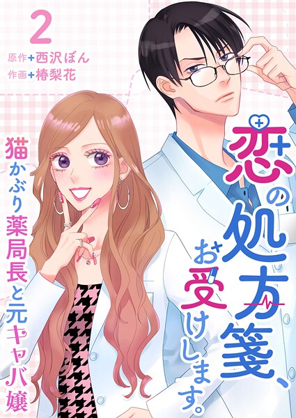 恋の処方箋、お受けします。〜猫かぶり薬局長と元キャバ嬢〜 （2）
