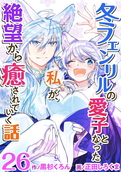 冬フェンリルの愛子となった私が、絶望から癒されていく話 （26）