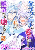 冬フェンリルの愛子となった私が、絶望から癒されていく話（単話）