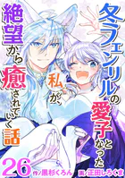 冬フェンリルの愛子となった私が、絶望から癒されていく話（単話）