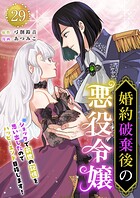婚約破棄後の悪役令嬢〜ショックで前世の記憶を思い出したのでハッピーエンド目指します！〜（単話）