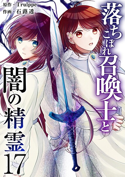 落ちこぼれ召喚士と闇の精霊（単話）