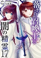 落ちこぼれ召喚士と闇の精霊 第17話