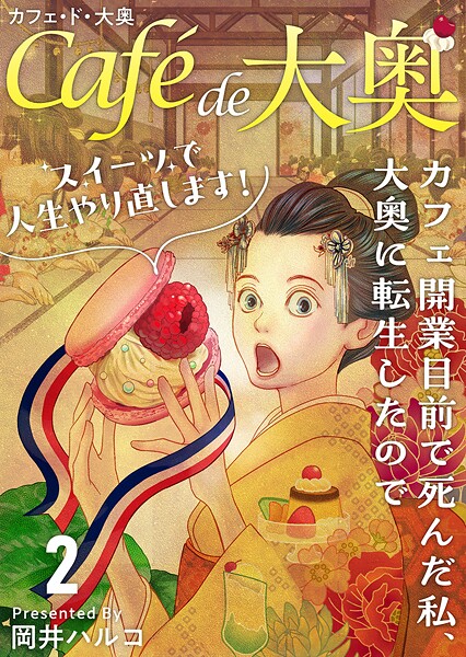 カフェ・ド・大奥〜カフェ開業目前で死んだ私、大奥に転生したのでスイーツで人生やり直します！〜 （2）