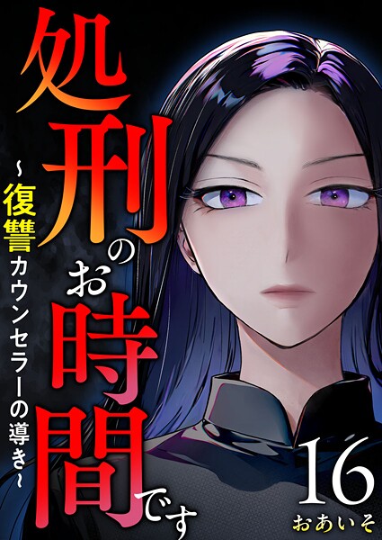 処刑のお時間です〜復讐カウンセラーの導き〜 （16）