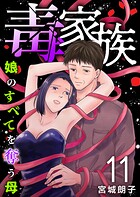 毒家族〜娘のすべてを奪う母〜 第11話