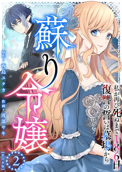 蘇り令嬢 〜私が再び死ぬまで186日、復讐の誓いは墓場から〜 単行本版 （2）