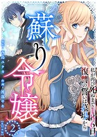 蘇り令嬢 〜私が再び死ぬまで186日、復讐の誓いは墓場から〜 単行本版