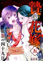 贄の花嫁〜呪われし一族と血怨の四十九日〜 （5）