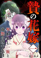贄の花嫁〜呪われし一族と血怨の四十九日〜 単行本版