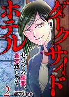 ダークサイドホテル 〜セレブの醜聞、査定致します〜 第2話