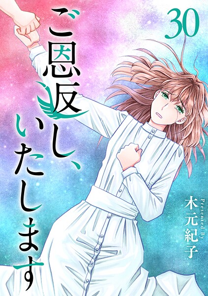 ご恩返し、いたします（単話）